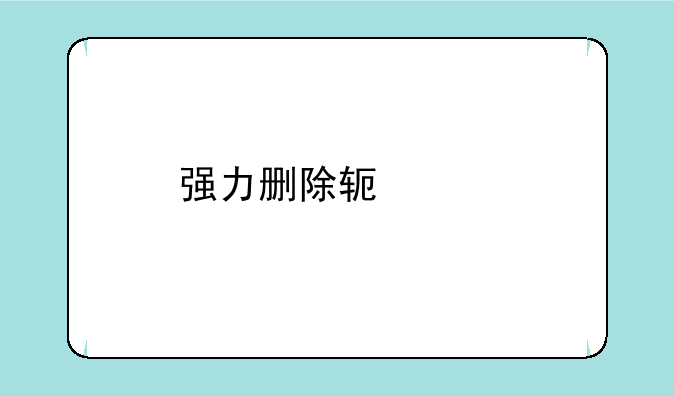 强力删除软件手机
