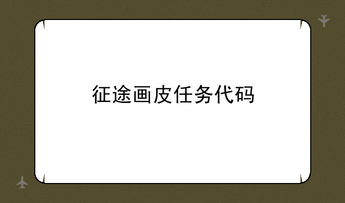 征途画皮任务代码