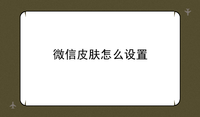 微信皮肤怎么设置