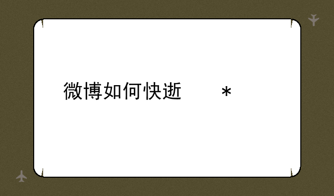 微博如何快速加粉