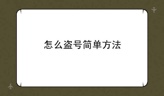 怎么盗号简单方法