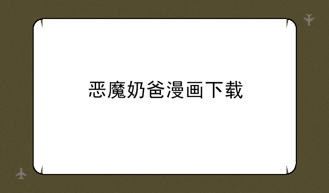 恶魔奶爸漫画下载