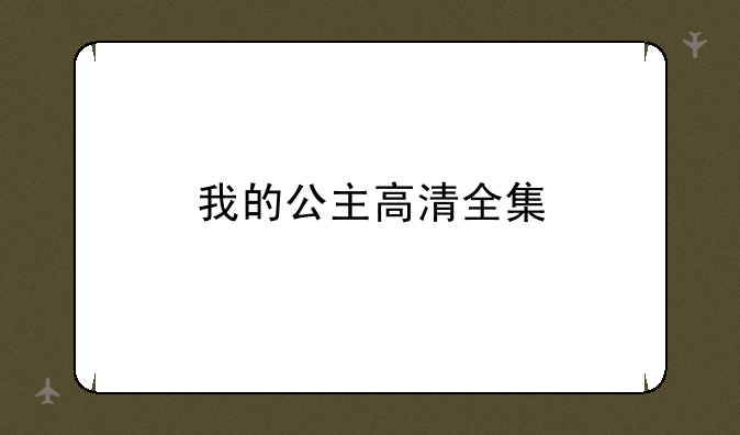 我的公主高清全集