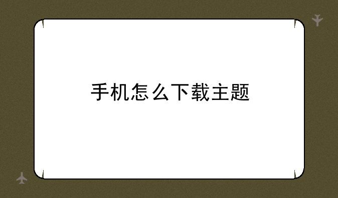 手机怎么下载主题