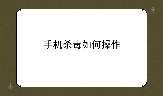 手机杀毒如何操作