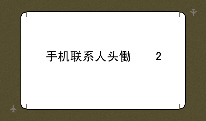 手机联系人头像包