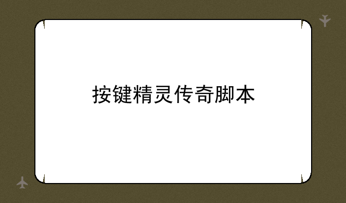 按键精灵传奇脚本