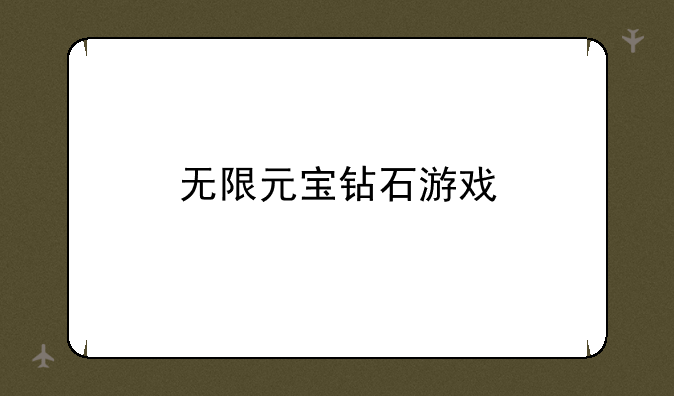 无限元宝钻石游戏