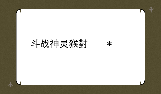 斗战神灵猴小技巧