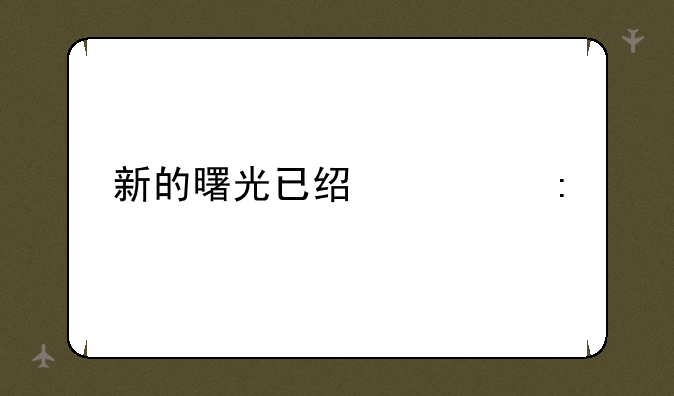 新的曙光已经出现