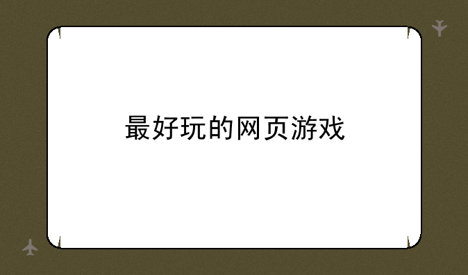 最好玩的网页游戏