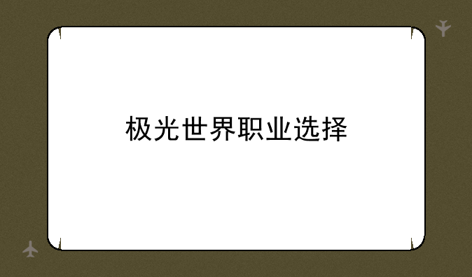 极光世界职业选择