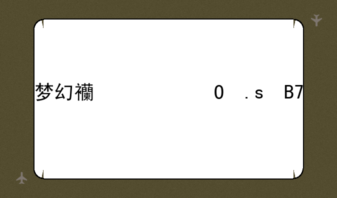 梦幻西游结拜名字