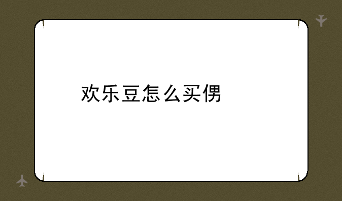 欢乐豆怎么买便宜