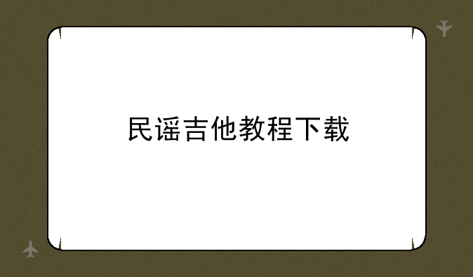 民谣吉他教程下载