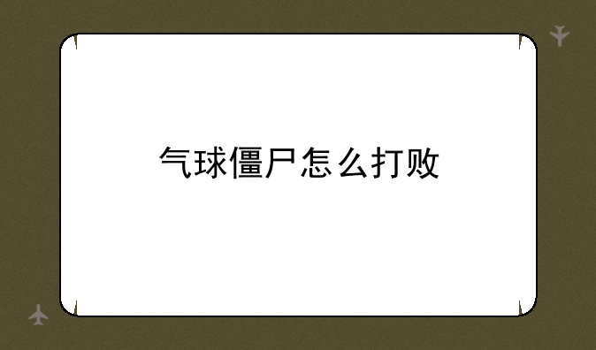 气球僵尸怎么打败