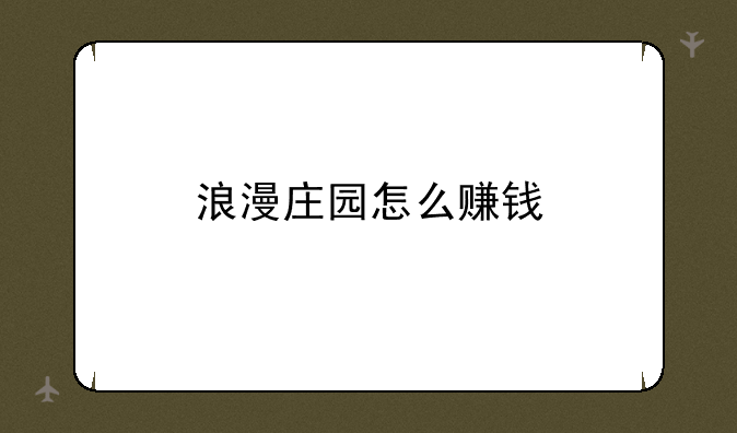 浪漫庄园怎么赚钱