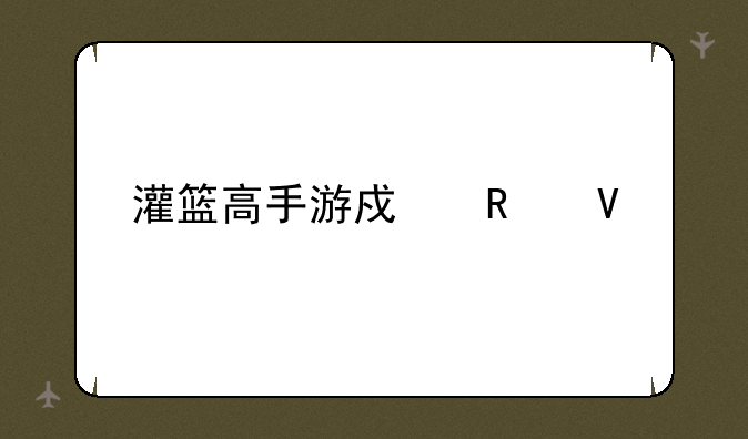 灌篮高手游戏攻略