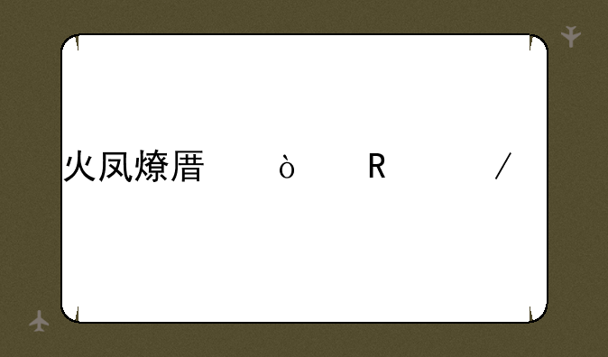火凤燎原漫画下载