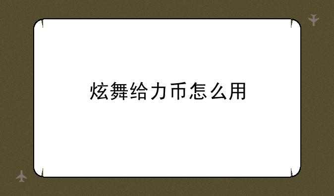 炫舞给力币怎么用