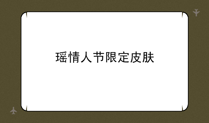 瑶情人节限定皮肤