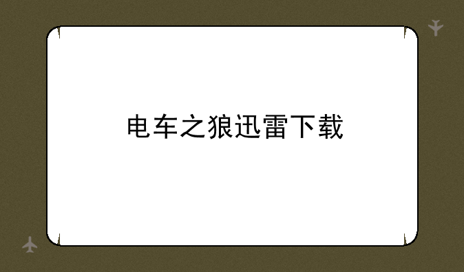 电车之狼迅雷下载