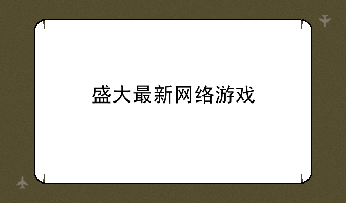 盛大最新网络游戏