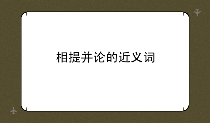 相提并论的近义词