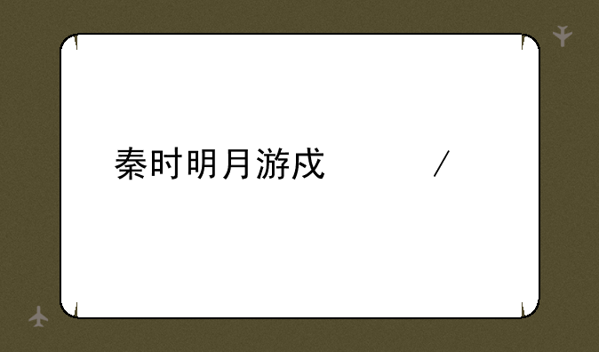 秦时明月游戏下载