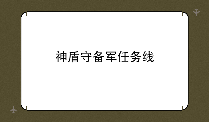 神盾守备军任务线