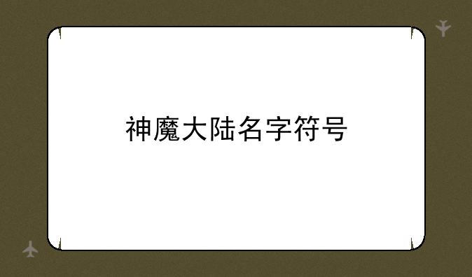 神魔大陆名字符号