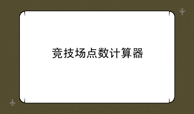 竞技场点数计算器