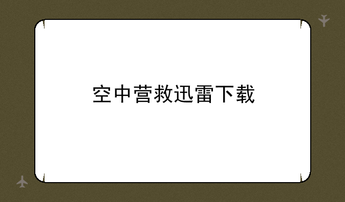 空中营救迅雷下载