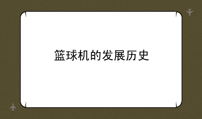 篮球机的发展历史