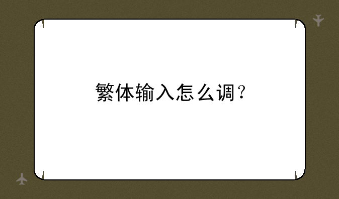 繁体输入怎么调？