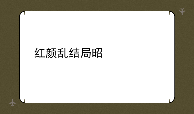 红颜乱结局是什么