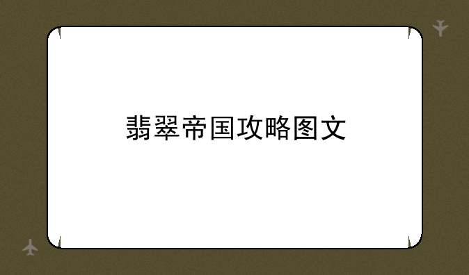 翡翠帝国攻略图文