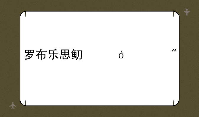 罗布乐思鱿鱼游戏