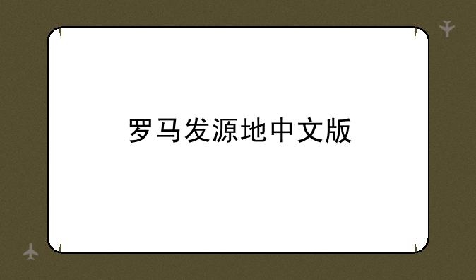 罗马发源地中文版