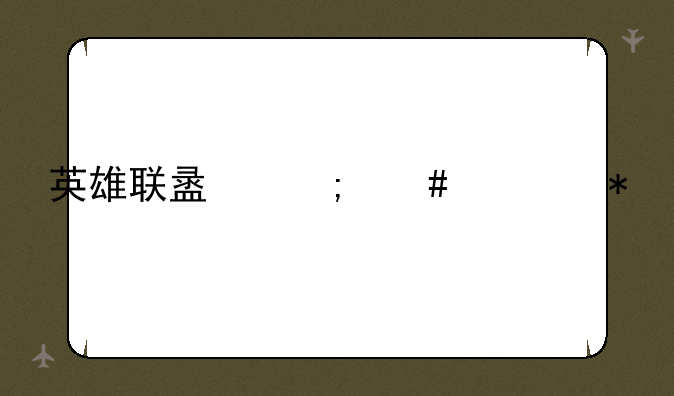 英雄联盟怎么举报