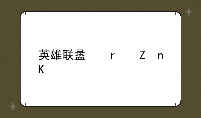 英雄联盟最新盒子
