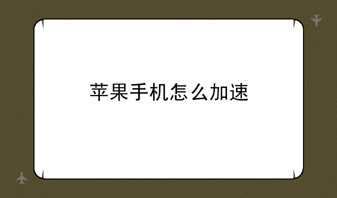 苹果手机怎么加速