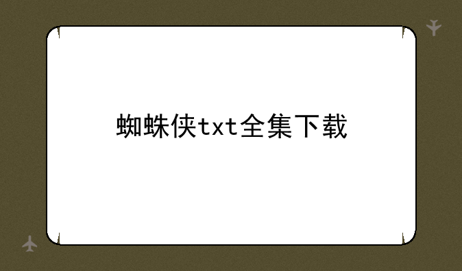 蜘蛛侠txt全集下载