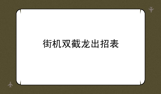 街机双截龙出招表