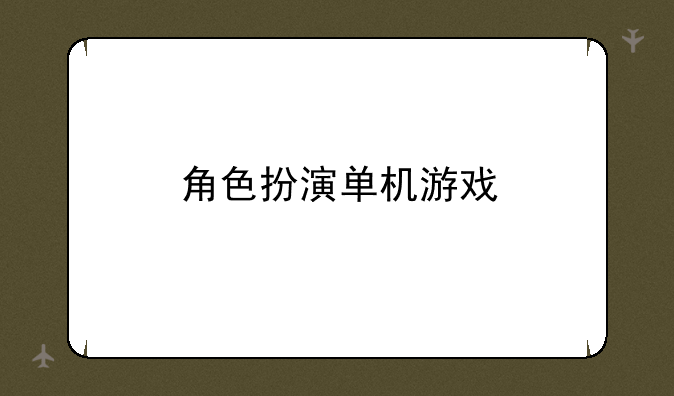 角色扮演单机游戏
