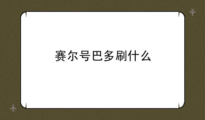 赛尔号巴多刷什么
