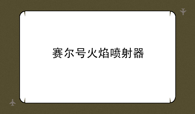 赛尔号火焰喷射器
