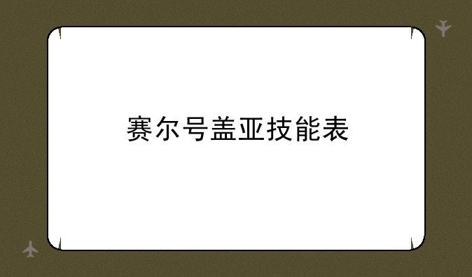 赛尔号盖亚技能表