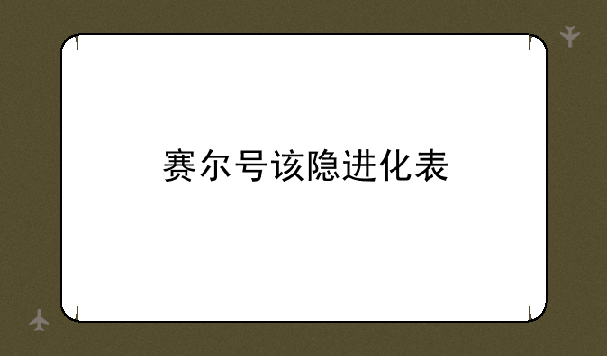 赛尔号该隐进化表