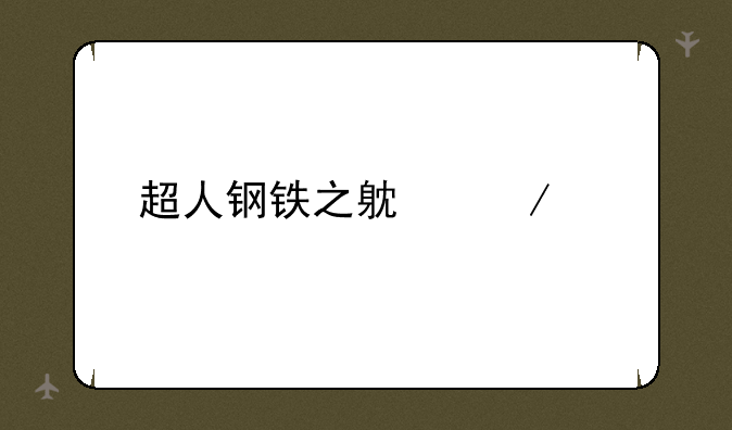 超人钢铁之躯下载
